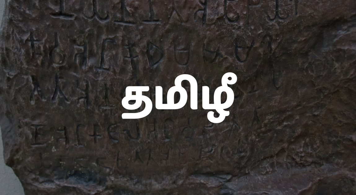 Scribbling in Tamizhi: Rediscovering an Ancient Tamil Script